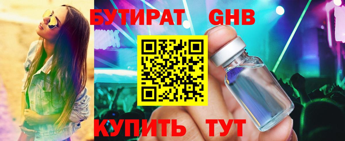 БУТИРАТ оксибутират  Бутират  Барабинск  Вход с VPN 